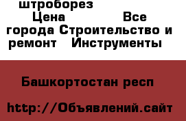 штроборез macroza m95 › Цена ­ 16 000 - Все города Строительство и ремонт » Инструменты   . Башкортостан респ.